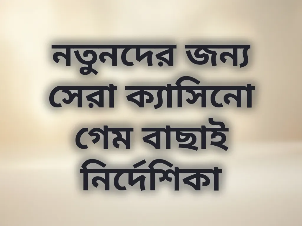 নতুনদের জন্য সেরা ক্যাসিনো গেম বাছাই নির্দেশিকা