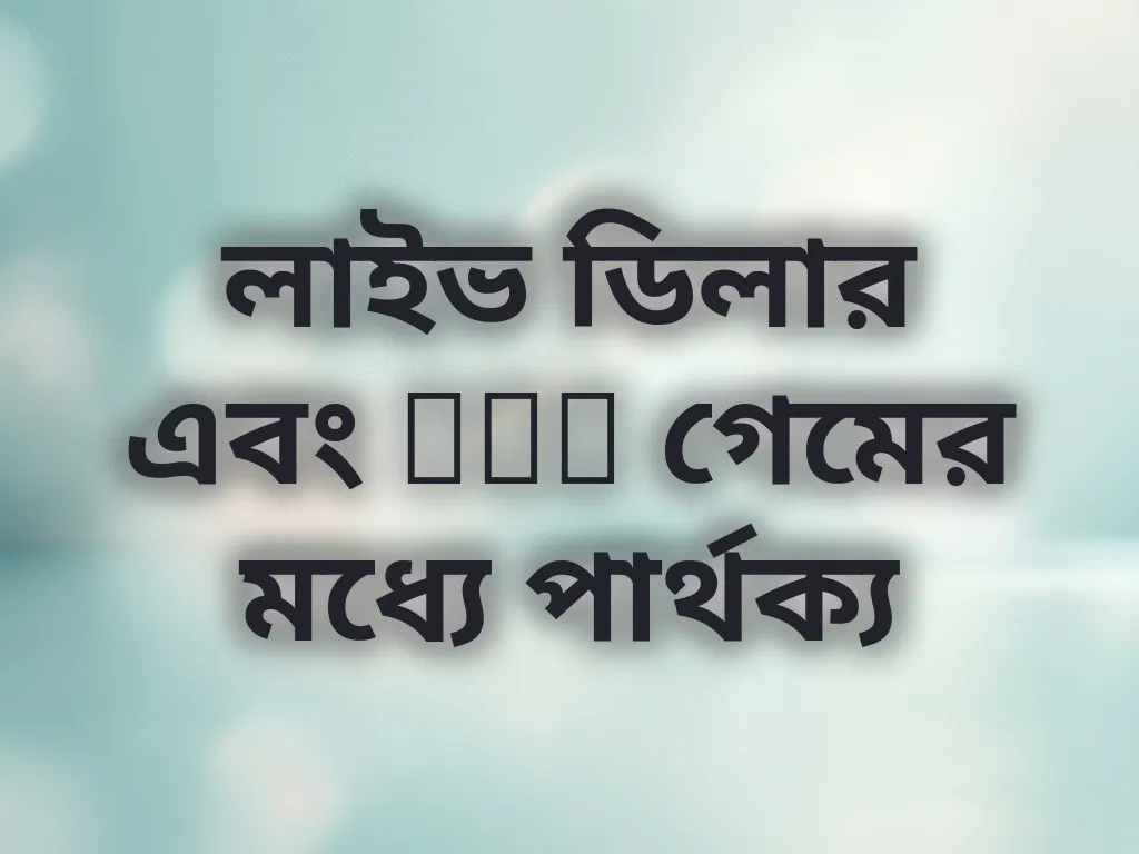 লাইভ ডিলার এবং RNG গেমের মধ্যে পার্থক্য