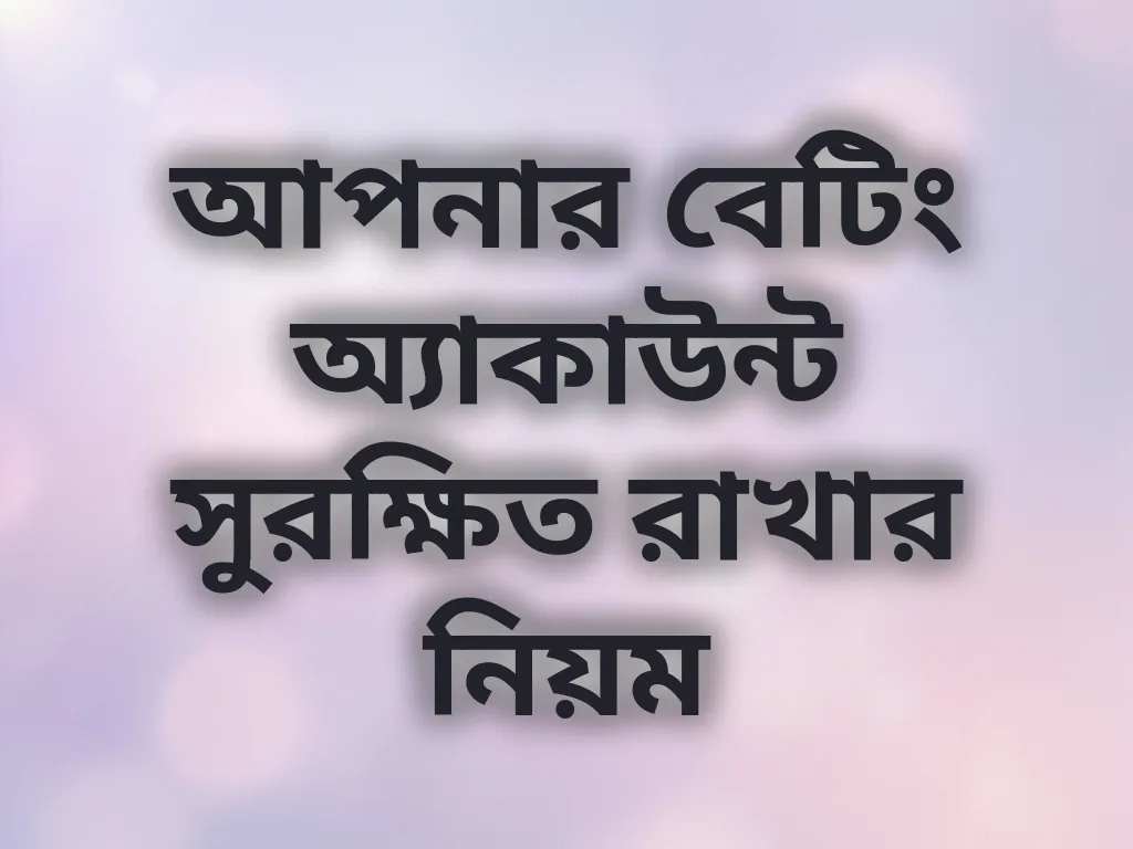 আপনার বেটিং অ্যাকাউন্ট সুরক্ষিত রাখার নিয়ম
