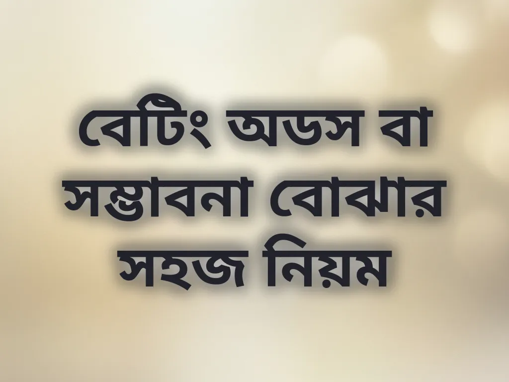বেটিং অডস বা সম্ভাবনা বোঝার সহজ নিয়ম